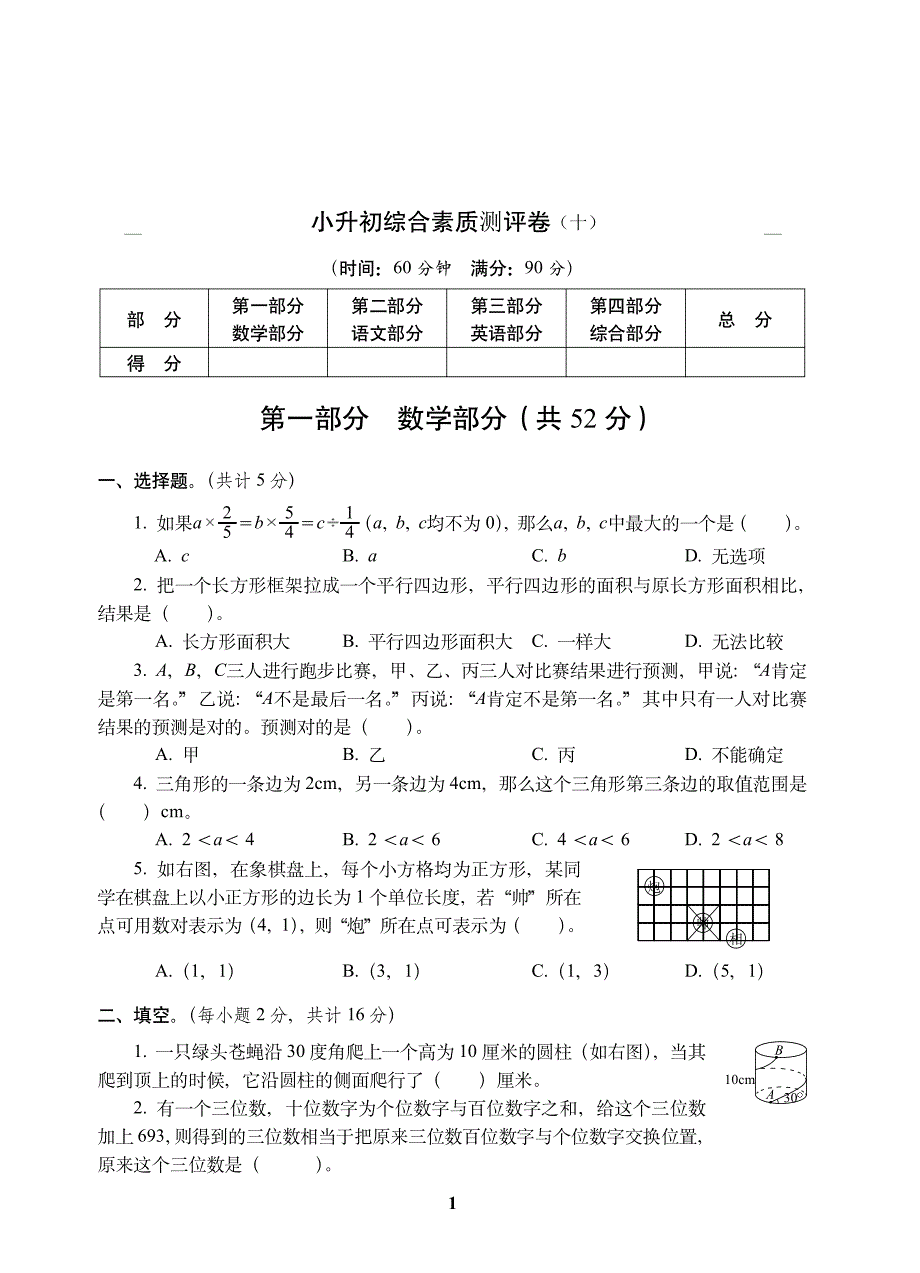 小升初综合素质测评卷(十)_第1页