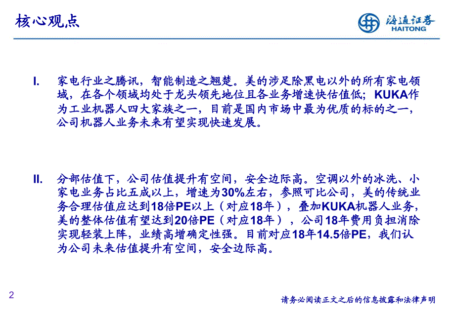 家电行业：家电行业之腾讯，智能制造之翘楚_第1页