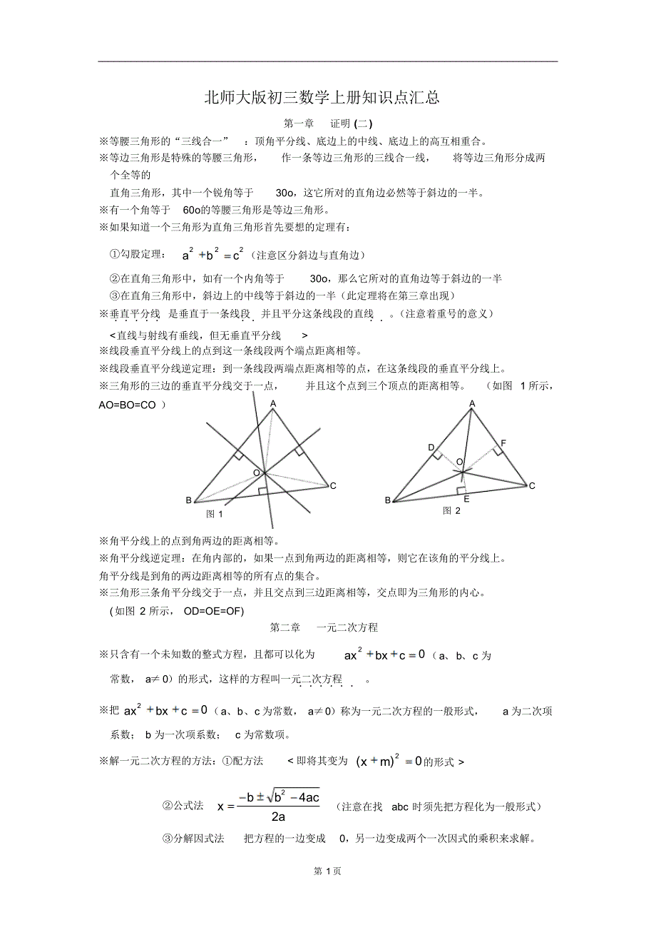 北师大版初三中考数学知识点总结_第1页