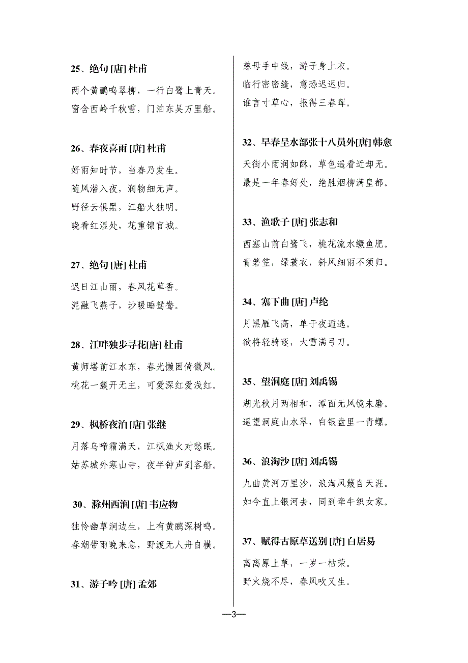 小学生必背古诗75首+80首_第3页