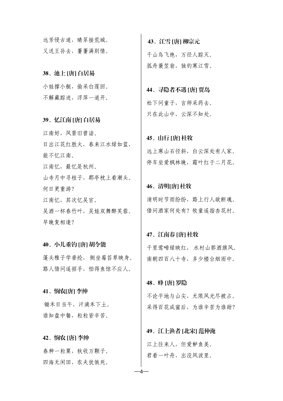 小学生必背古诗75首+80首_第4页