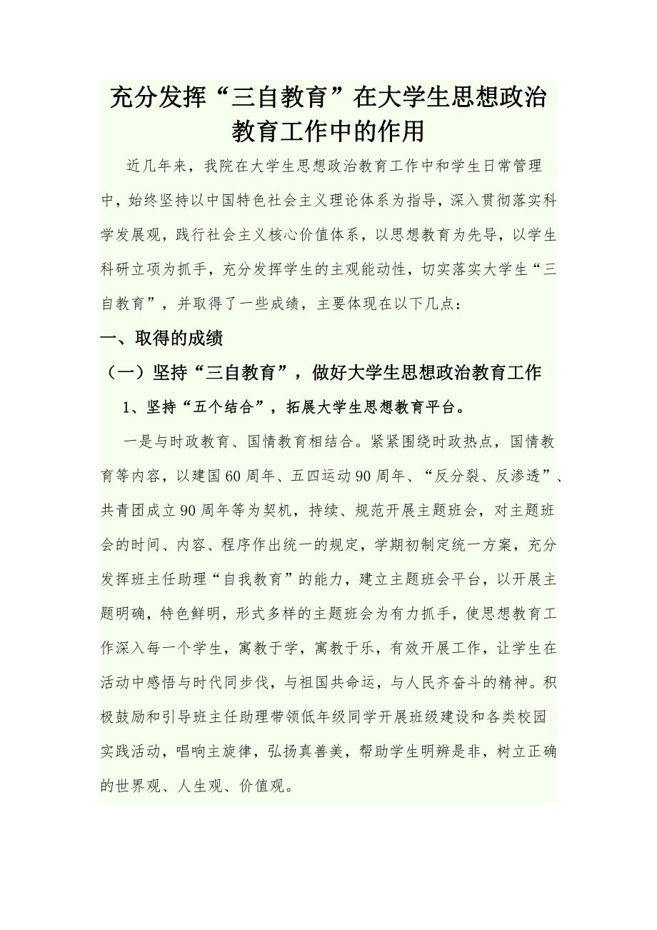 充分发挥“三自教育”在大学生思想政治 教育工作中的作用_第1页