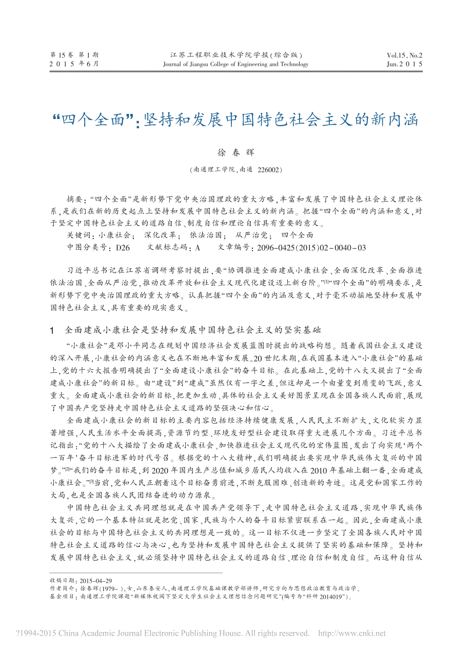 四个全面坚持和发展中国特色社会主义的新内涵徐春辉_第1页