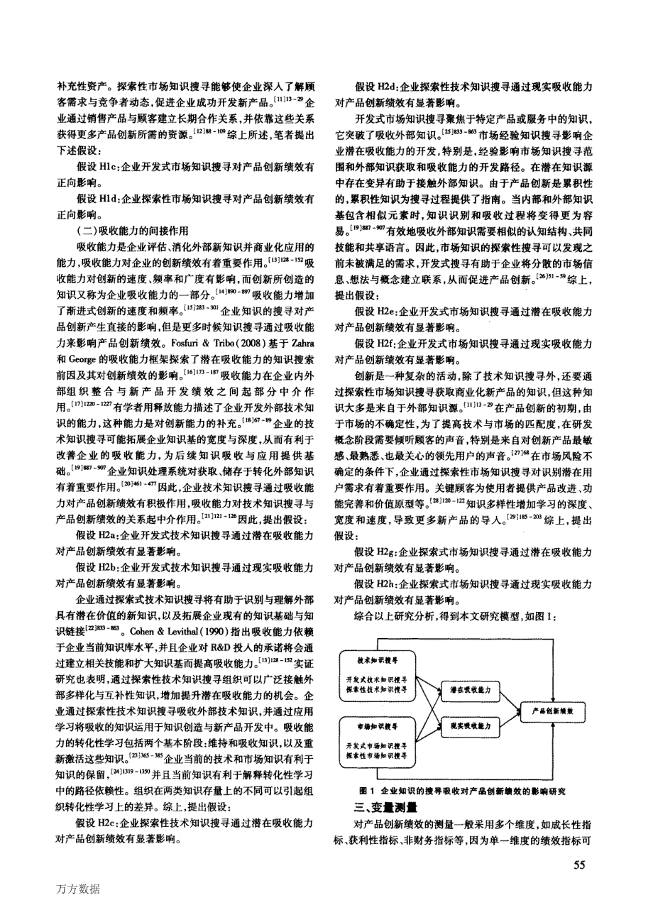 企业知识搜寻、吸收能力对产品创新绩效的影响研究_第2页