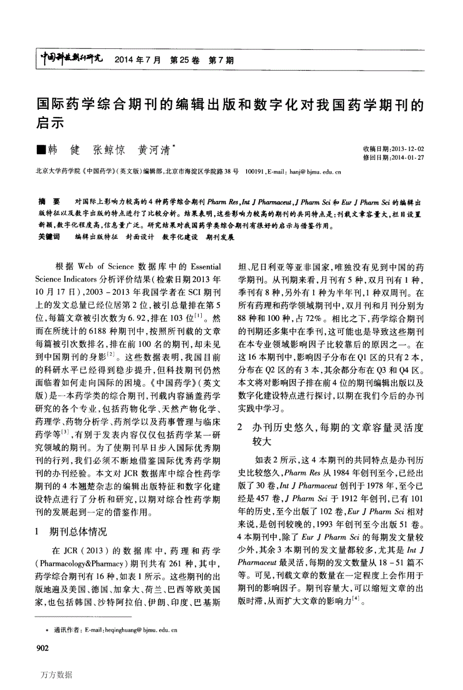 国际药学综合期刊的编辑出版和数字化对我国药学期刊的启示_第1页