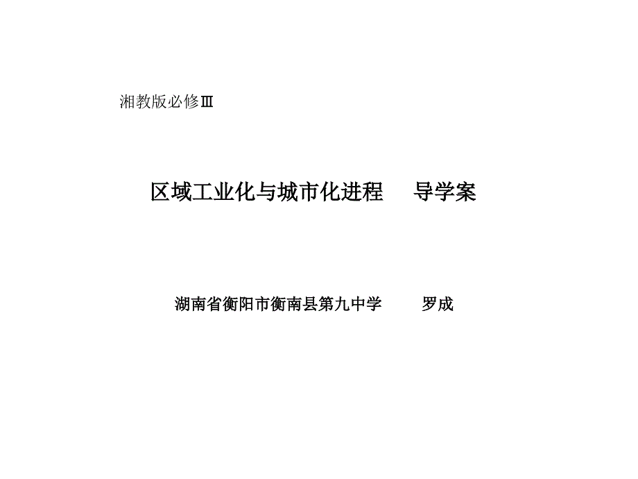 区域工业化与城市化进程     导学案_第1页