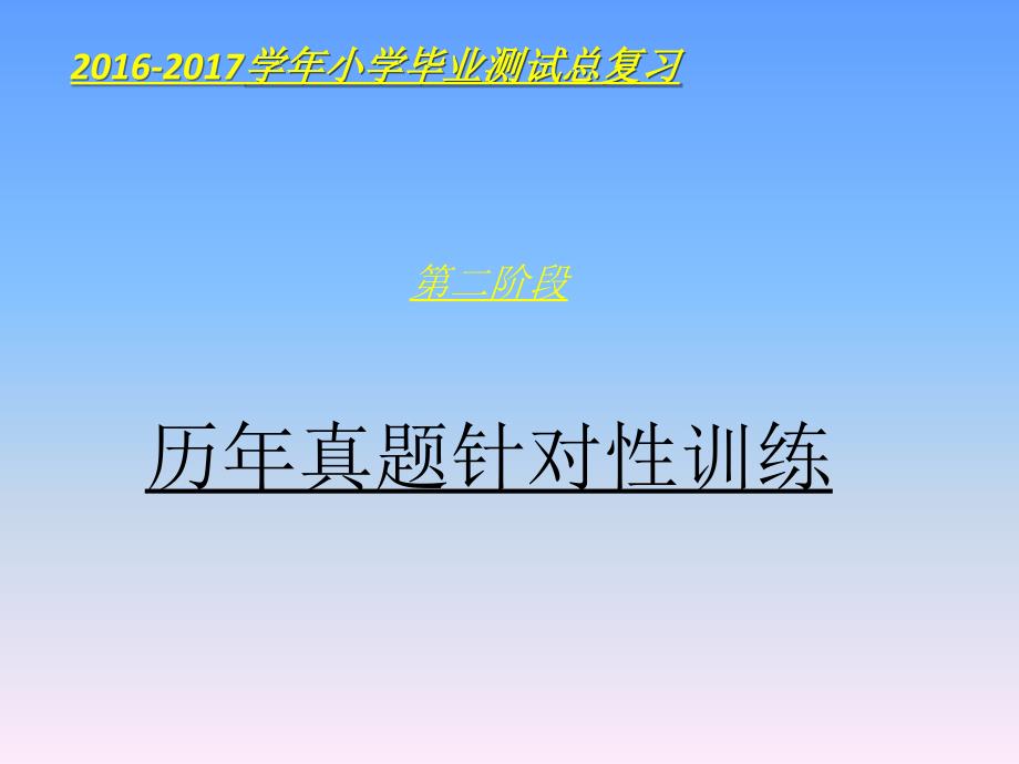 小学数学毕业总复习历年真题_第1页