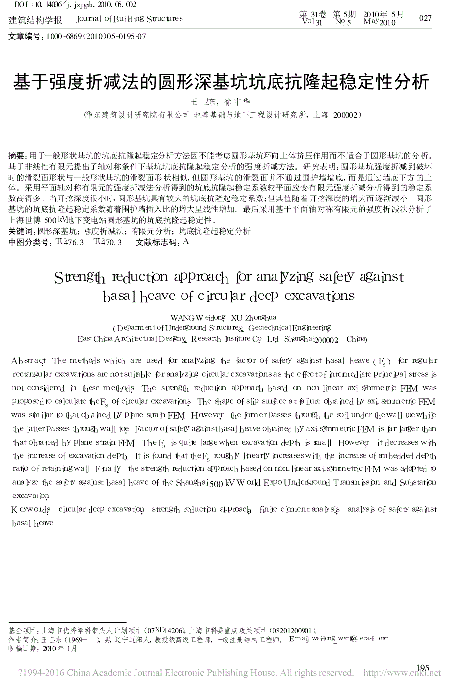 基于强度折减法的圆形深基坑坑底抗隆起稳定性分析_王卫东_第1页