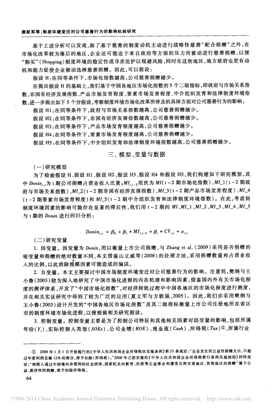 制度环境变迁对公司慈善行为的影响机制研究_唐跃军_第4页