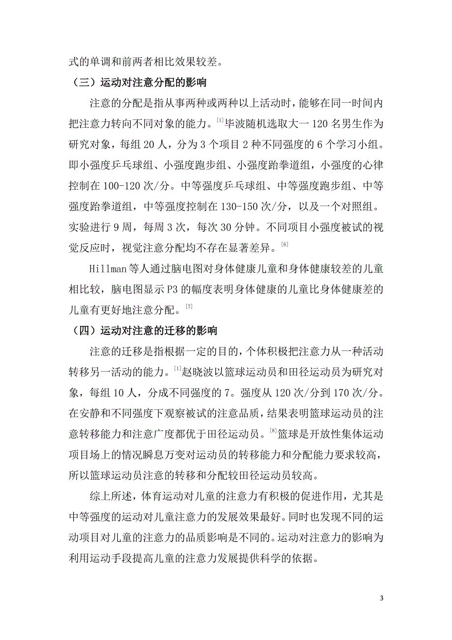 体育运动对儿童注意力的影响以及训练启示_第3页