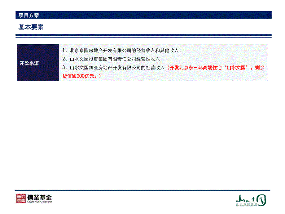 信业基金-北京东二环山水文园集团项目_第4页