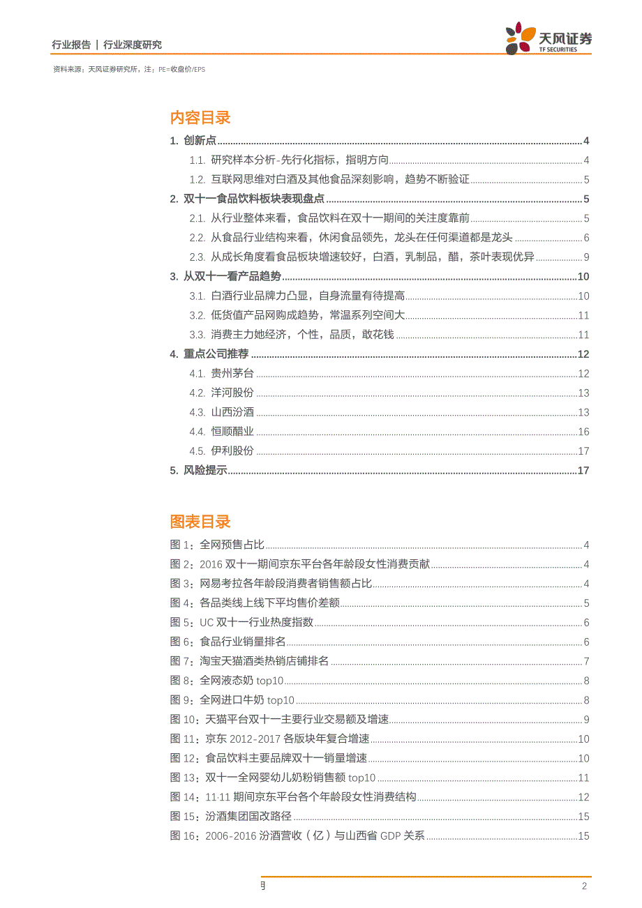 食品饮料行业深度研究报告：管中窥豹食品双十一，品牌为王时代来临，集中度提升趋势加速_第1页