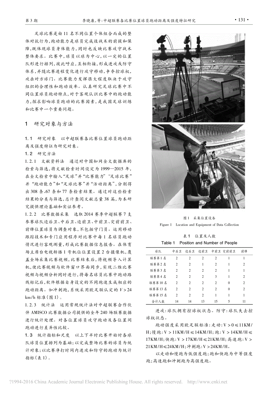 中超联赛各比赛位置球员跑动距离及强度特征研究_李晓康_第2页