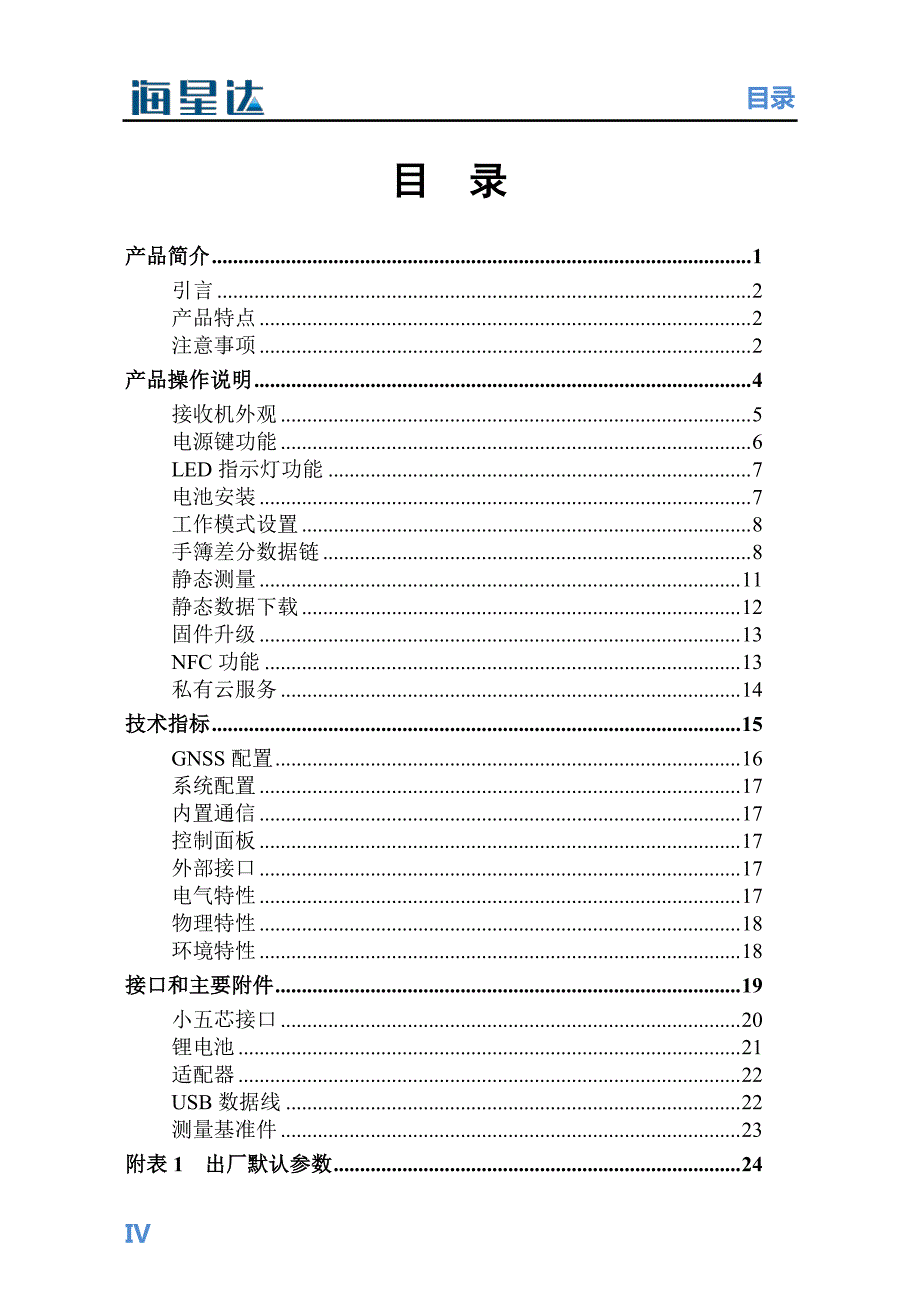 中海达iRTK3智能RTK系统使用说明书A0_第4页