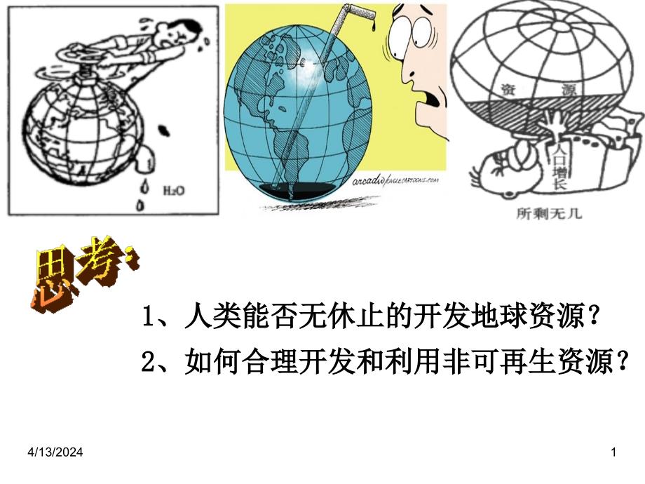 非可再生资源合理开发利用对策_第1页