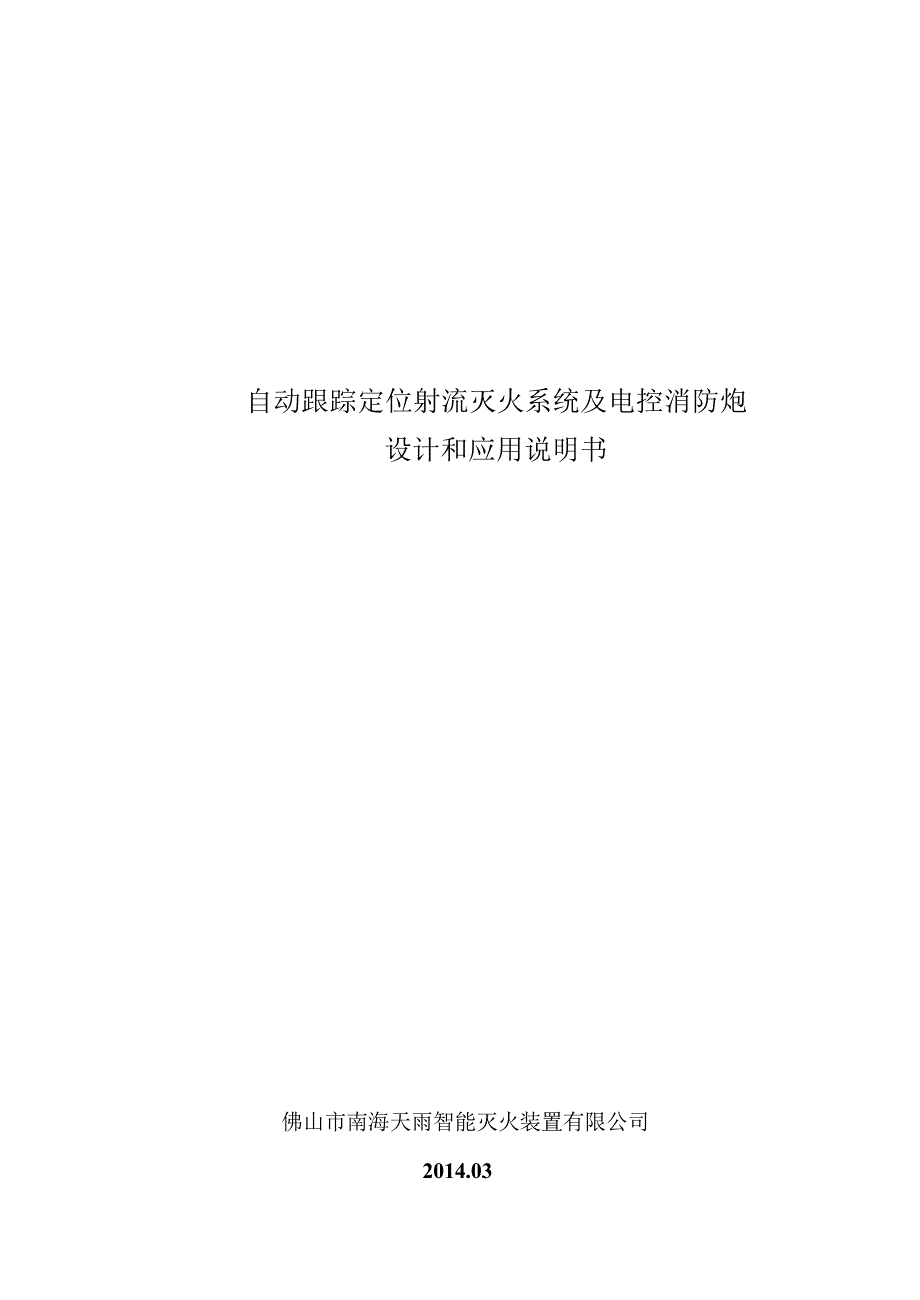 天雨水炮设计手册_第1页