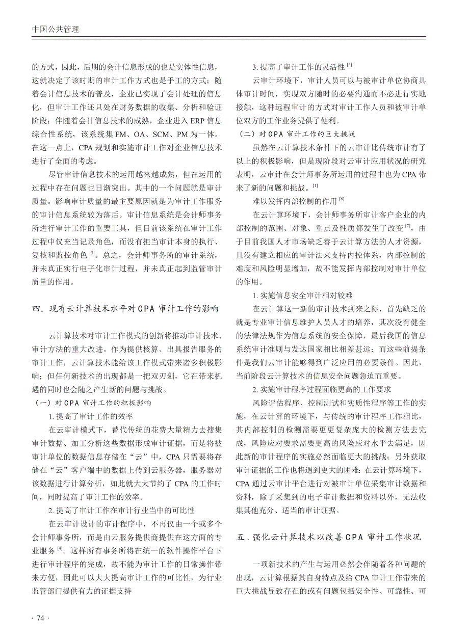 云计算在CPA审计工作中的运用研究_张萍_第2页