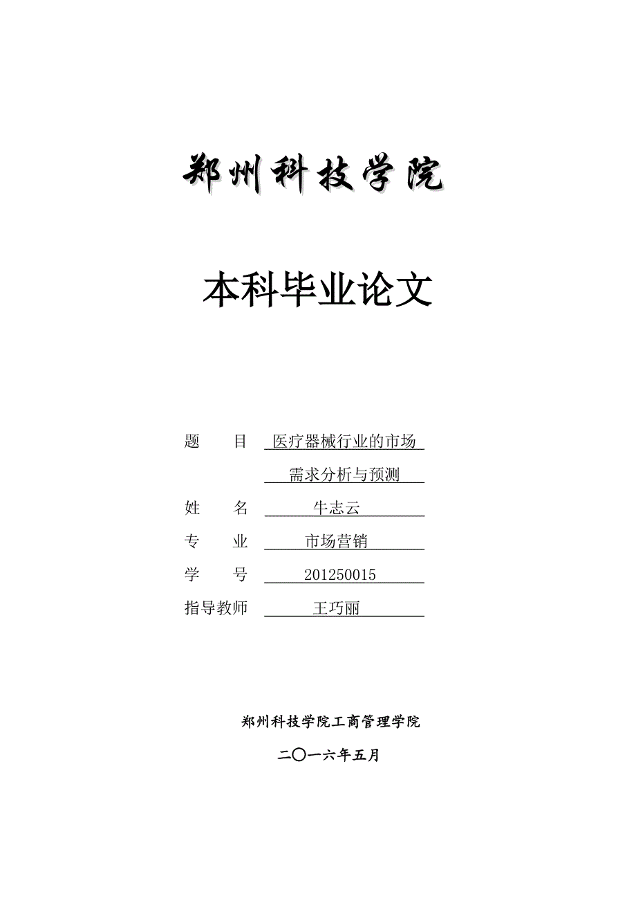 医疗器械行业的市场需求分析与预测_第1页