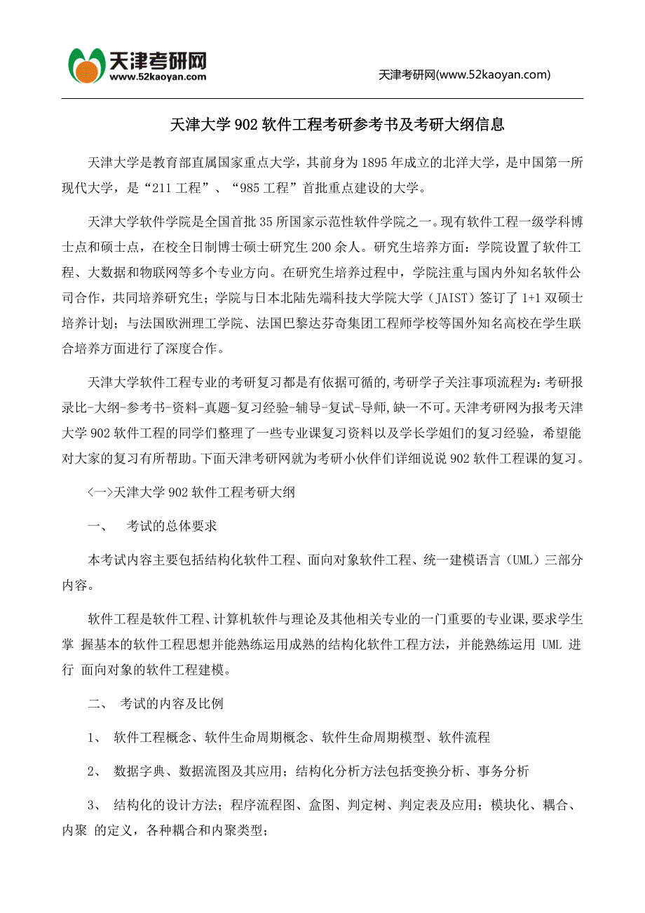 天津大学902软件工程考研参考书及考研大纲信息_第1页