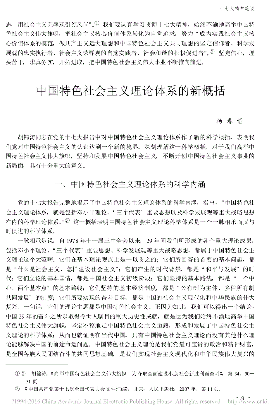 中国特色社会主义理论体系的新概括杨春贵_第1页