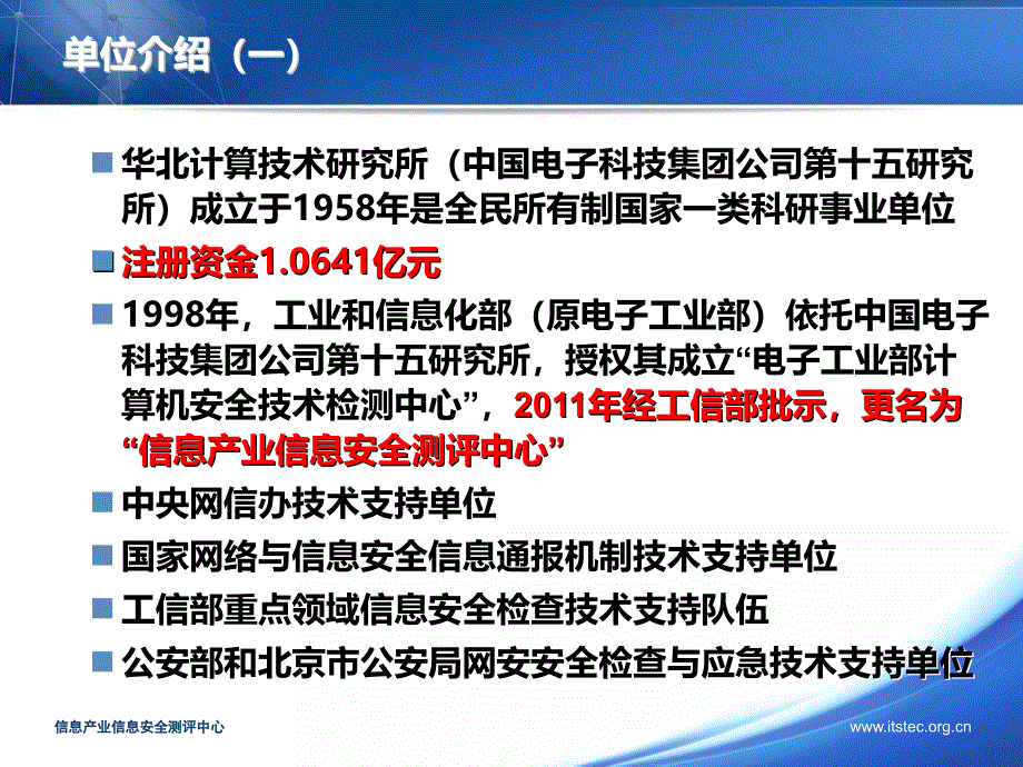 信息产业信息安全测评中心基本情况及业务_第3页