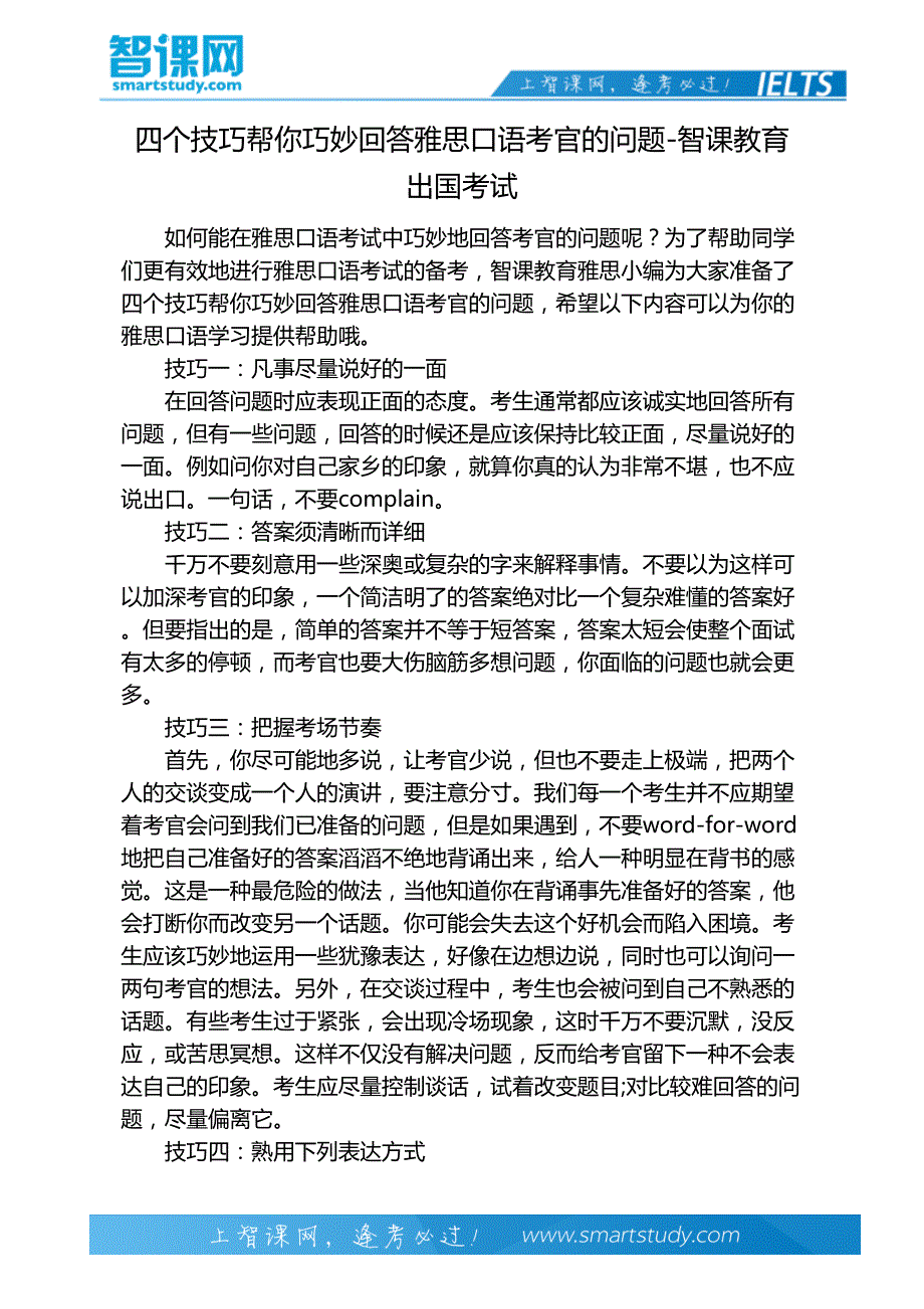 四个技巧帮你巧妙回答雅思口语考官的问题-智课教育出国考试_第2页