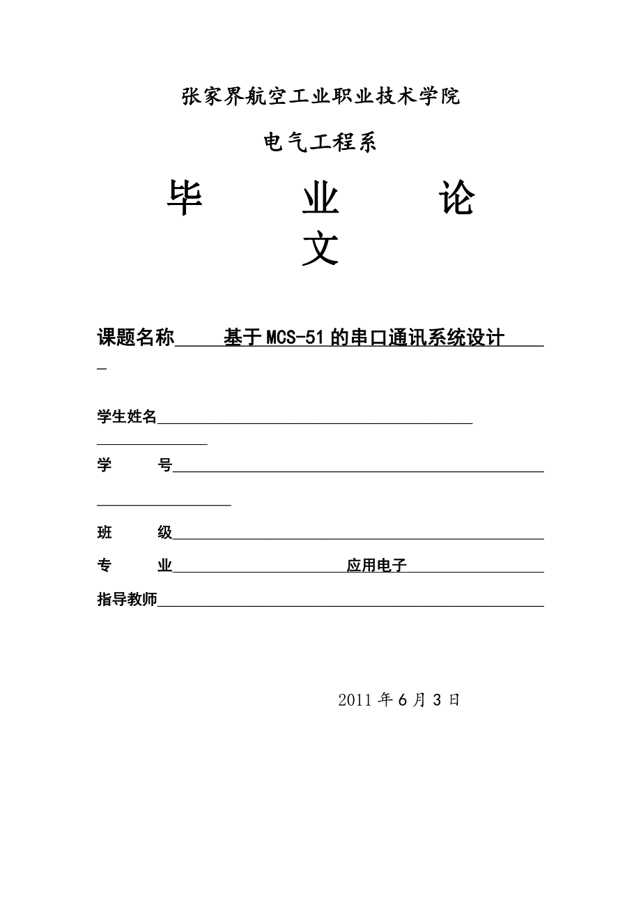 基于MCS-51的串口通讯系统设计_第1页