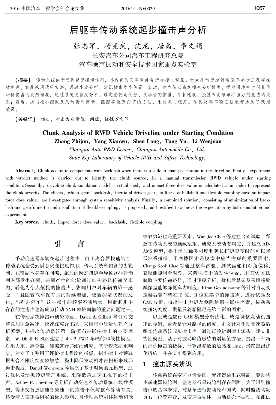后驱车传动系统起步撞击声分析_第1页