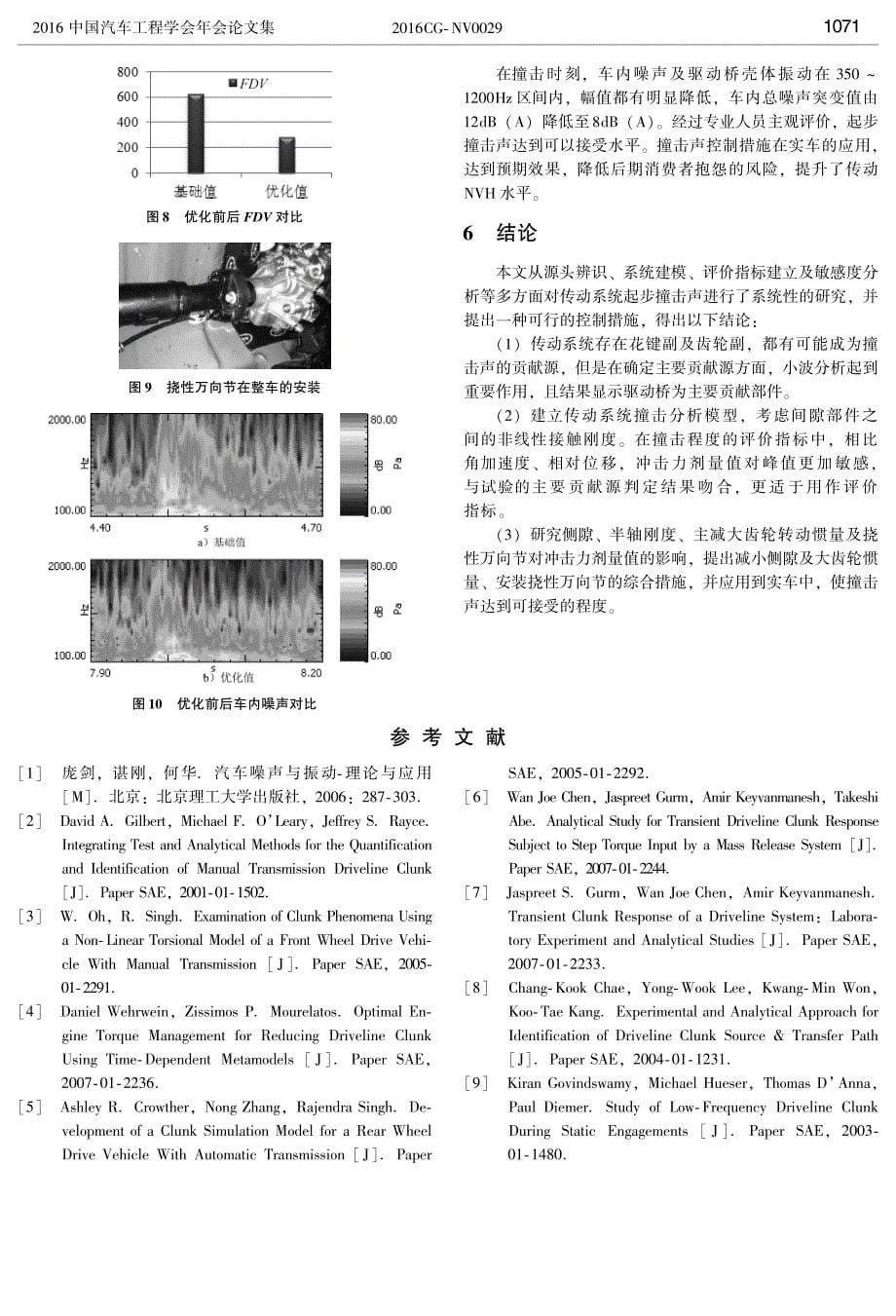 后驱车传动系统起步撞击声分析_第5页