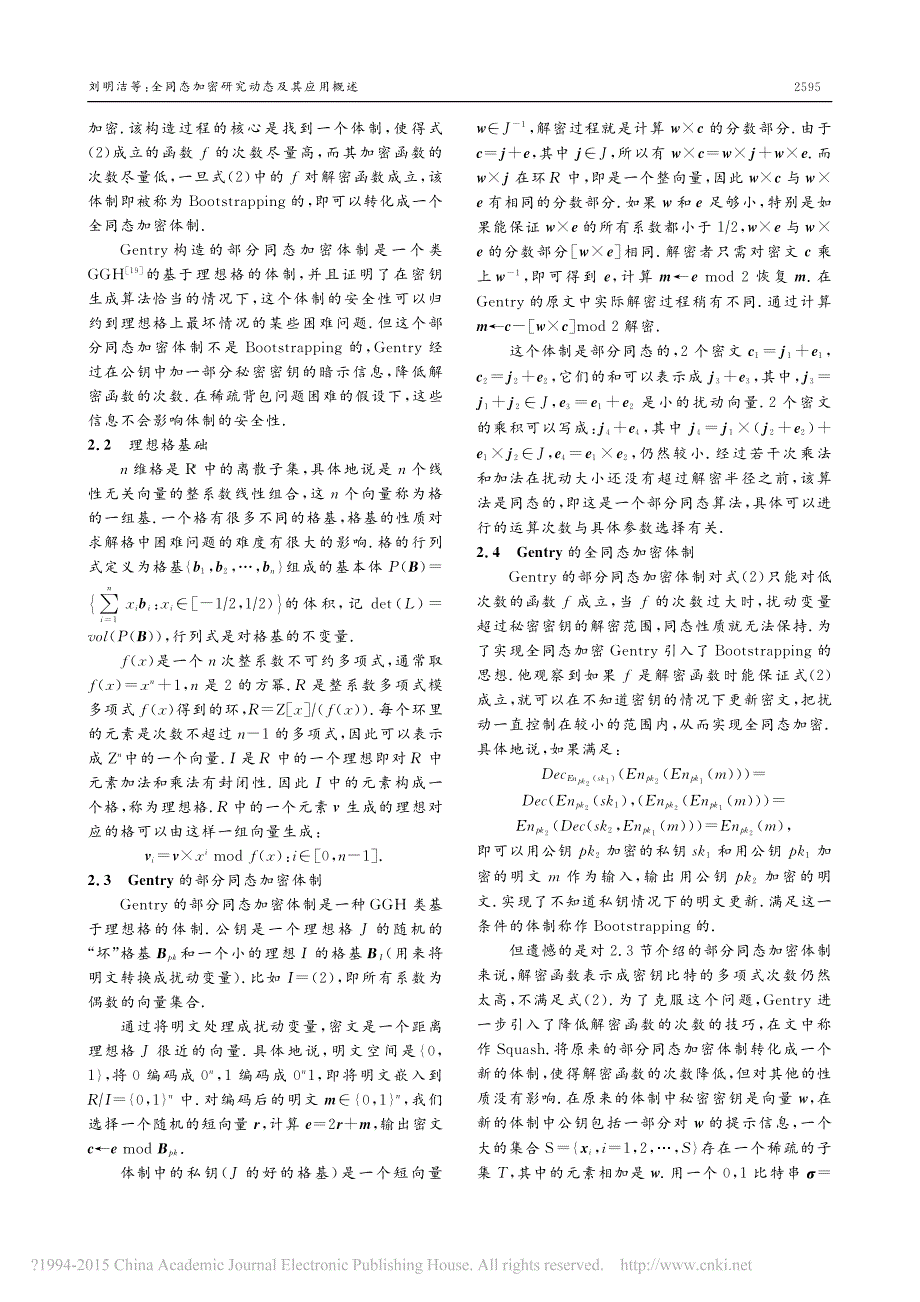 全同态加密研究动态及其应用概述刘明洁_第3页