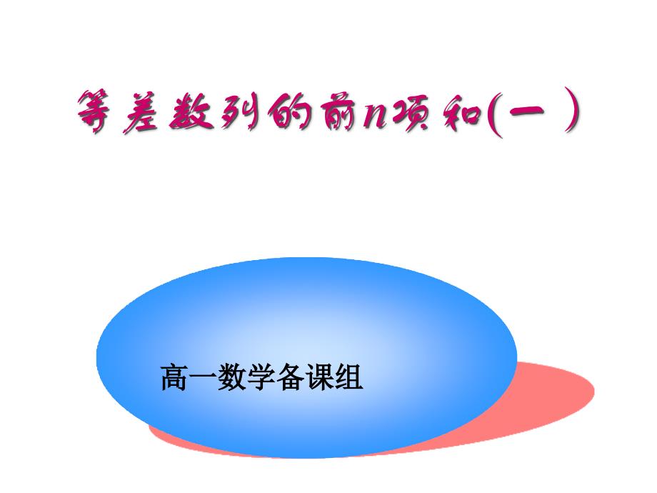 高一数学等差数列前N项和一,二,三课时课件_第2页