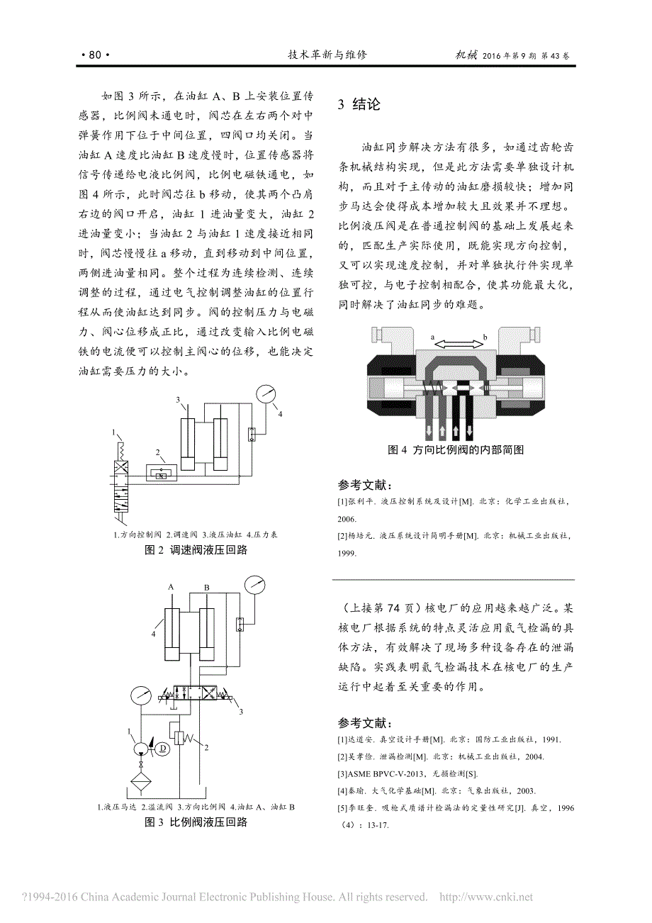 关于多个油缸同步动作的实用方法_车沛远_第3页