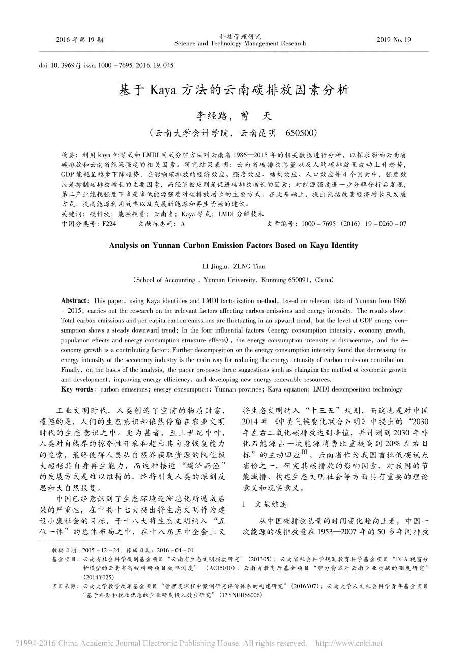 基于Kaya方法的云南碳排放因素分析_李经路_第1页