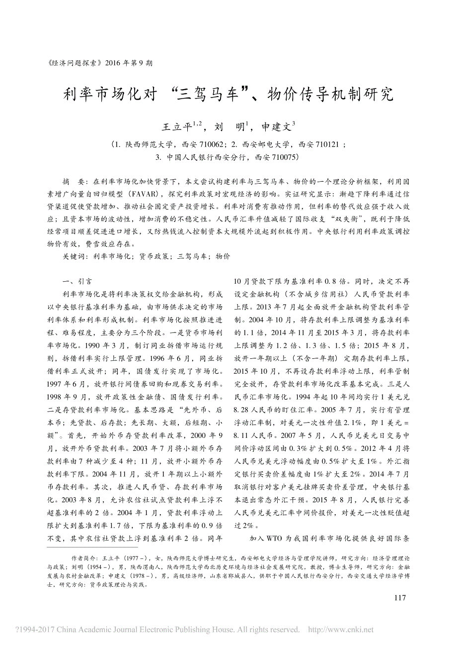 利率市场化对_三驾马车_物价传导机制研究_王立平_第1页