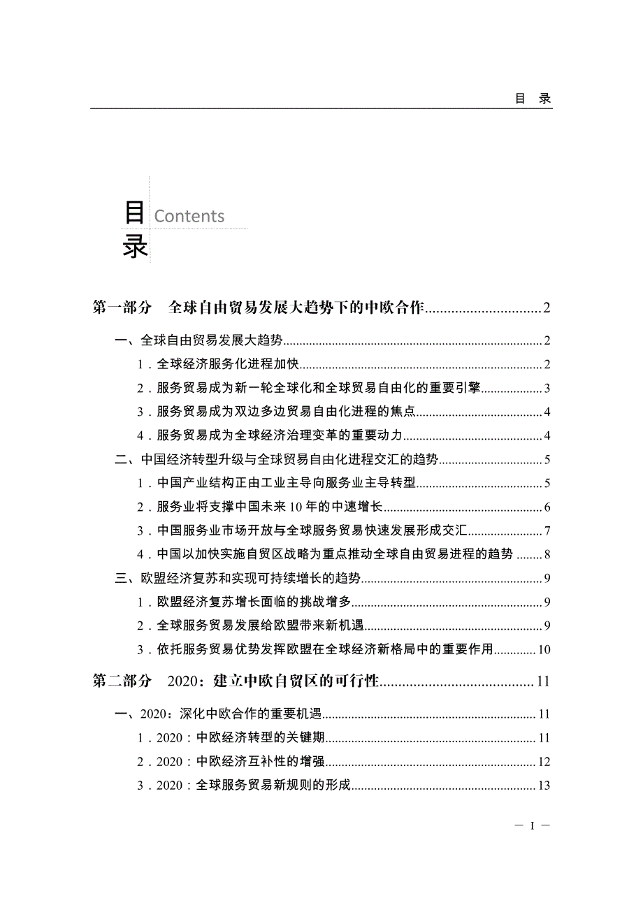 中欧自贸区-2020_深化中欧合作的重大选项_第2页