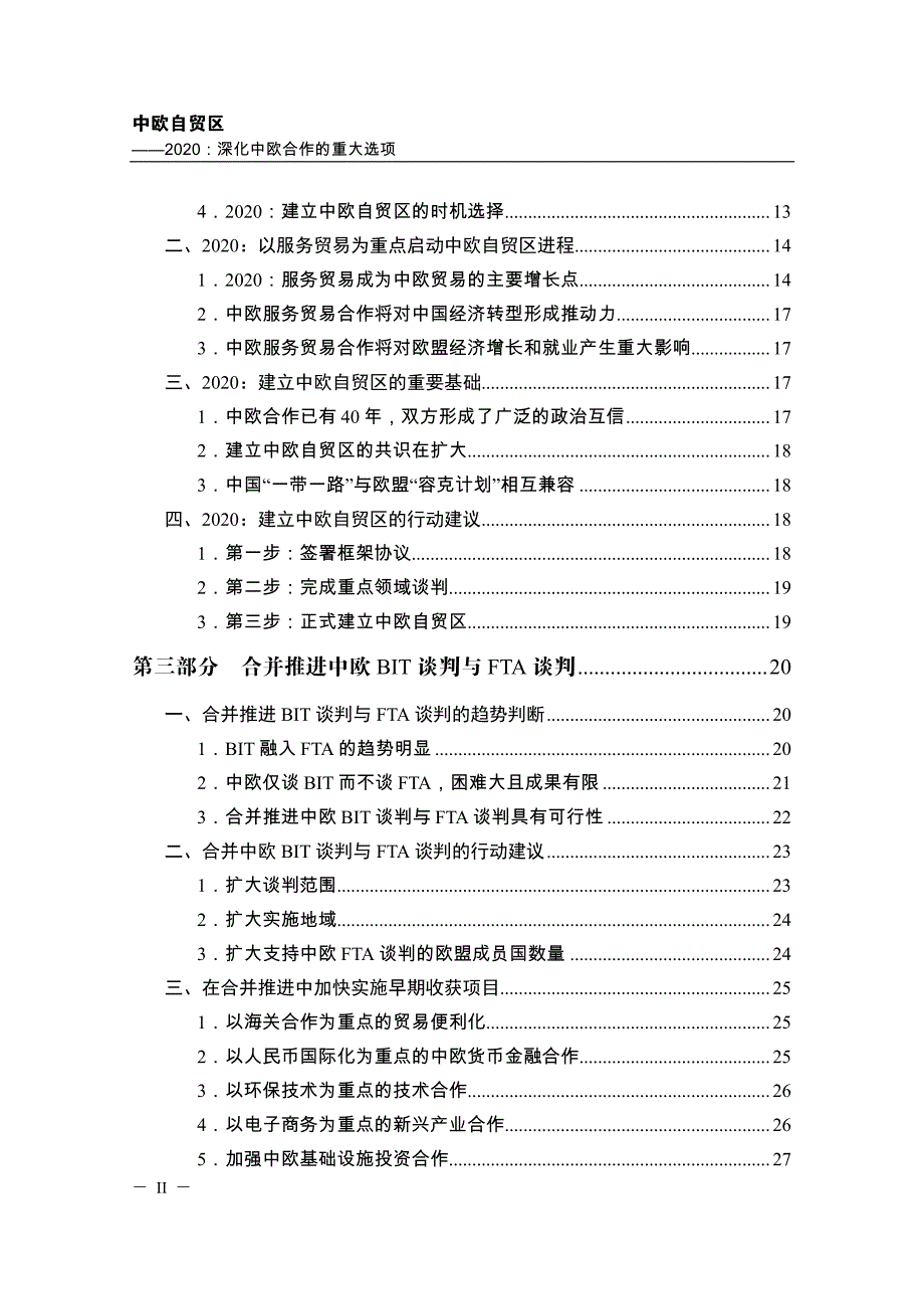 中欧自贸区-2020_深化中欧合作的重大选项_第3页