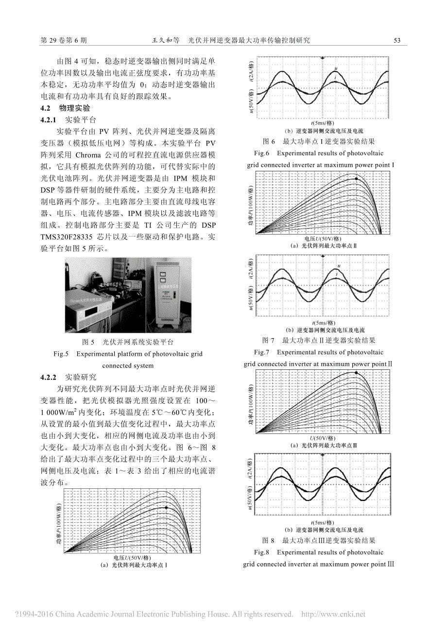 光伏并网逆变器最大功率传输控制研究王久和_第5页