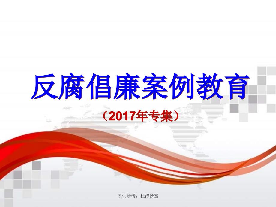 2017年石油系统反腐倡廉案例教育专题党课宣讲课件模板_第1页