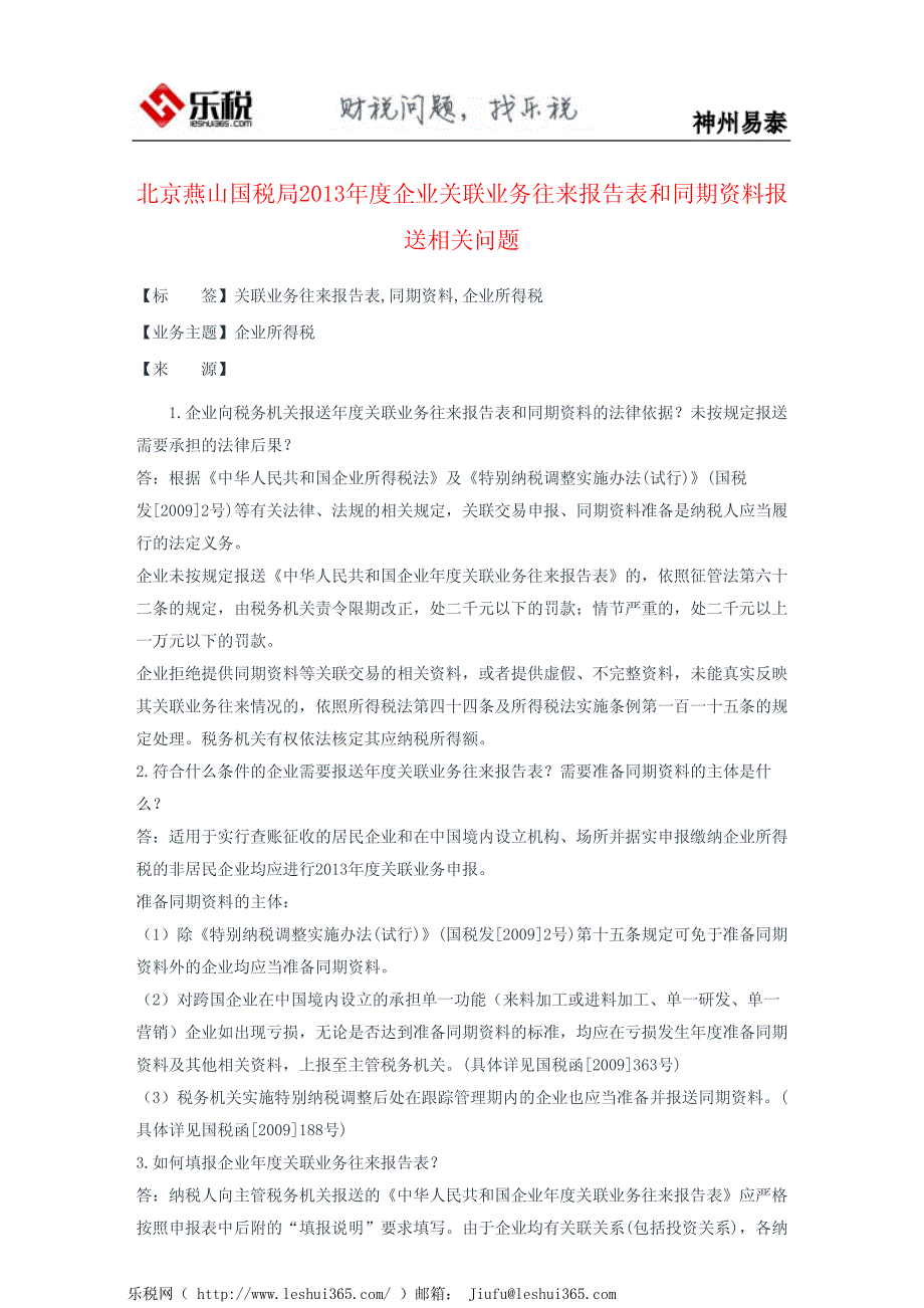 北京燕山国税局2013年度企业关联业务往来报告表和同期资料报送相关问题_第2页