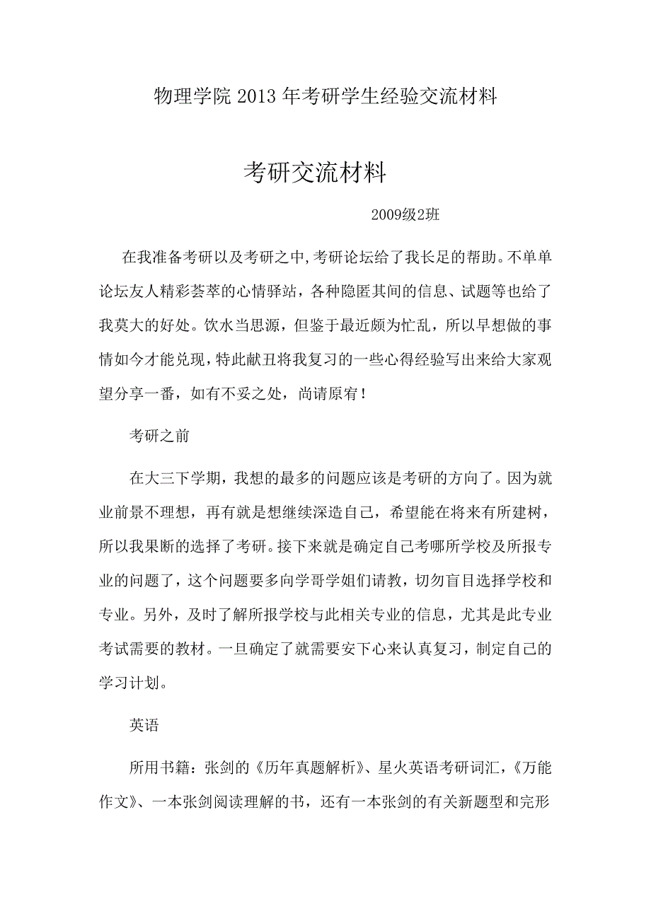 北华大学物理学院2013年考研学生经验交流材料_第1页