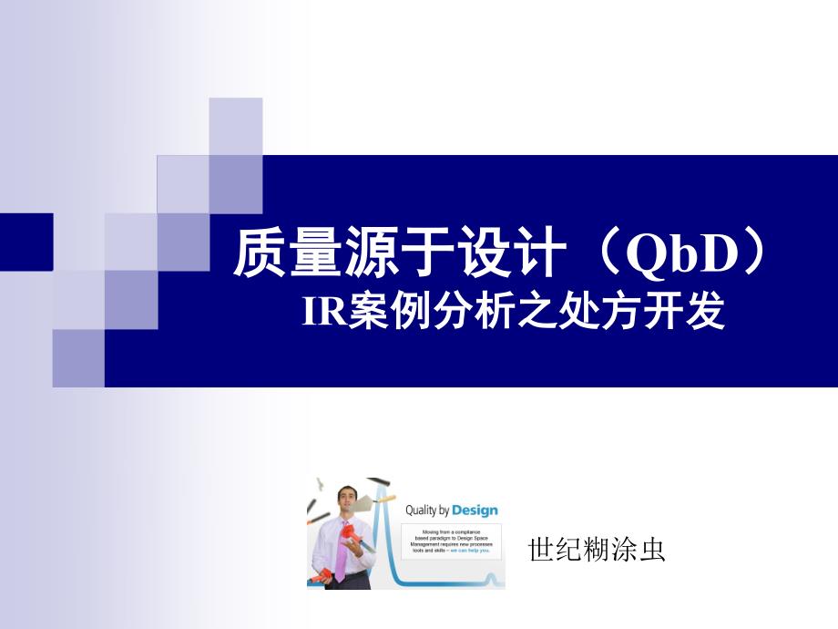 基于QbD的DOE药学应用-全因子案例_第1页