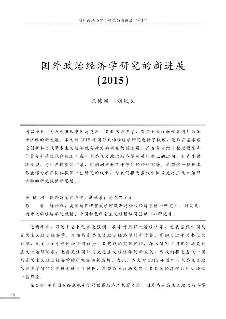 国外政治经济学研究的新进展_2015_陈伟凯_第1页
