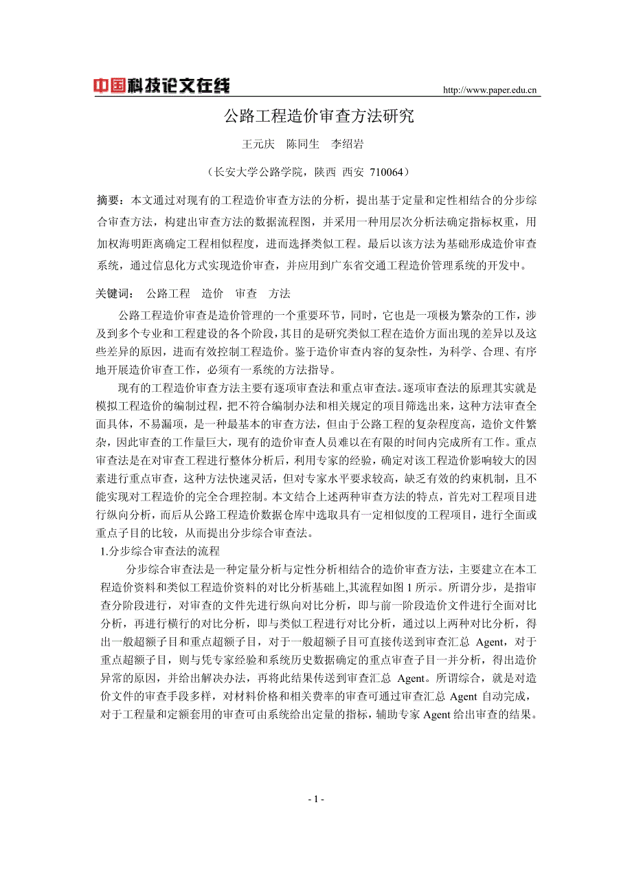 公路工程造价审查方法研究_第1页