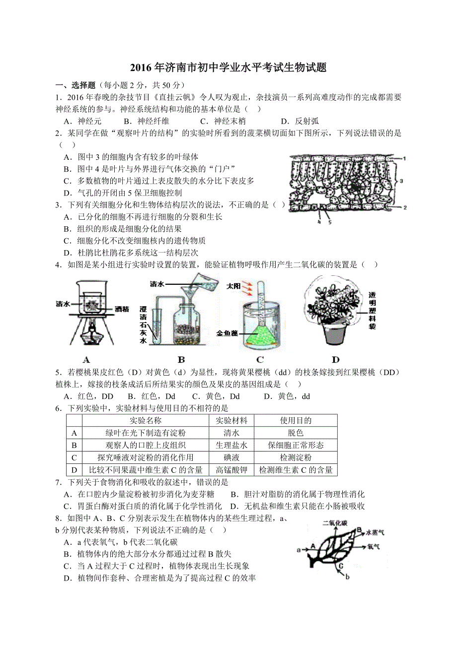 2016年山东济南初中生物学业考试题及答案精编_第1页