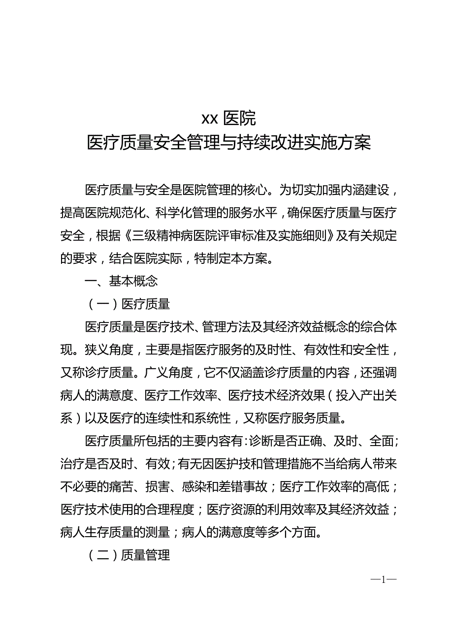 2016年医疗质量管理与持续改进实施方案_第1页