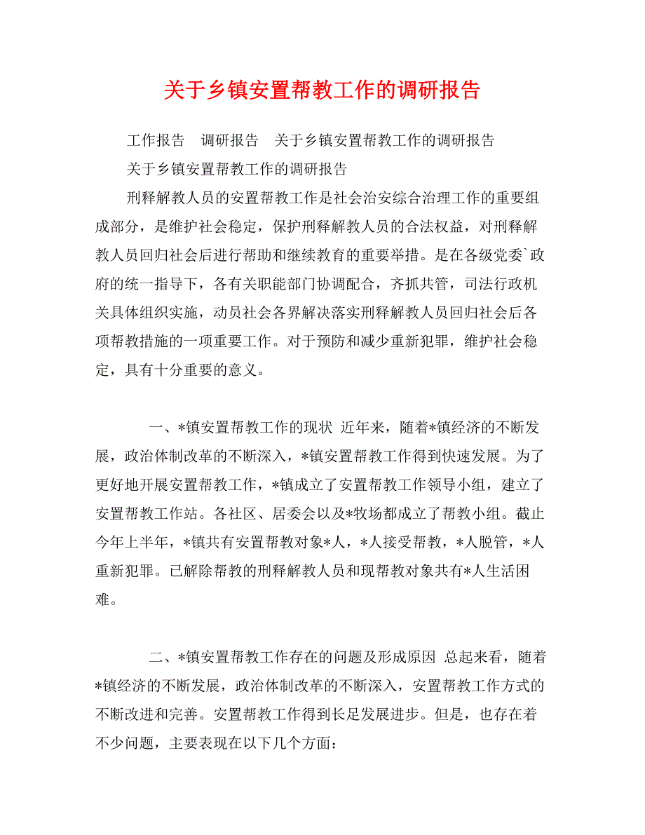 关于乡镇安置帮教工作的调研报告_第1页