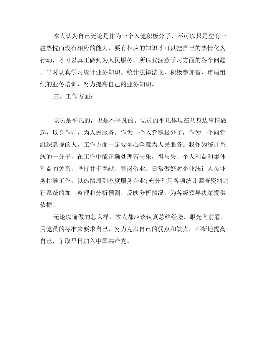 入党积极分子自我鉴定范文_第2页