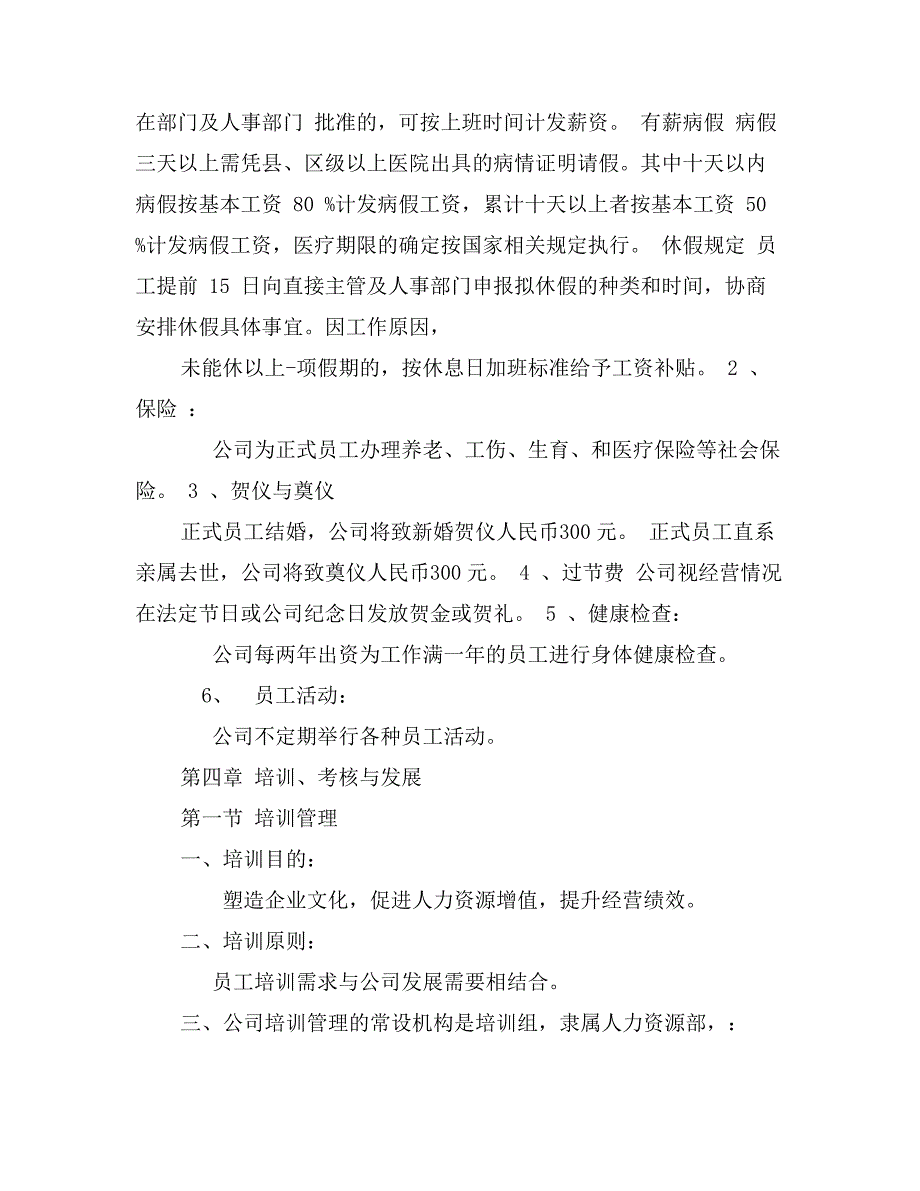 公司员工规章制度大全（最新）_第4页