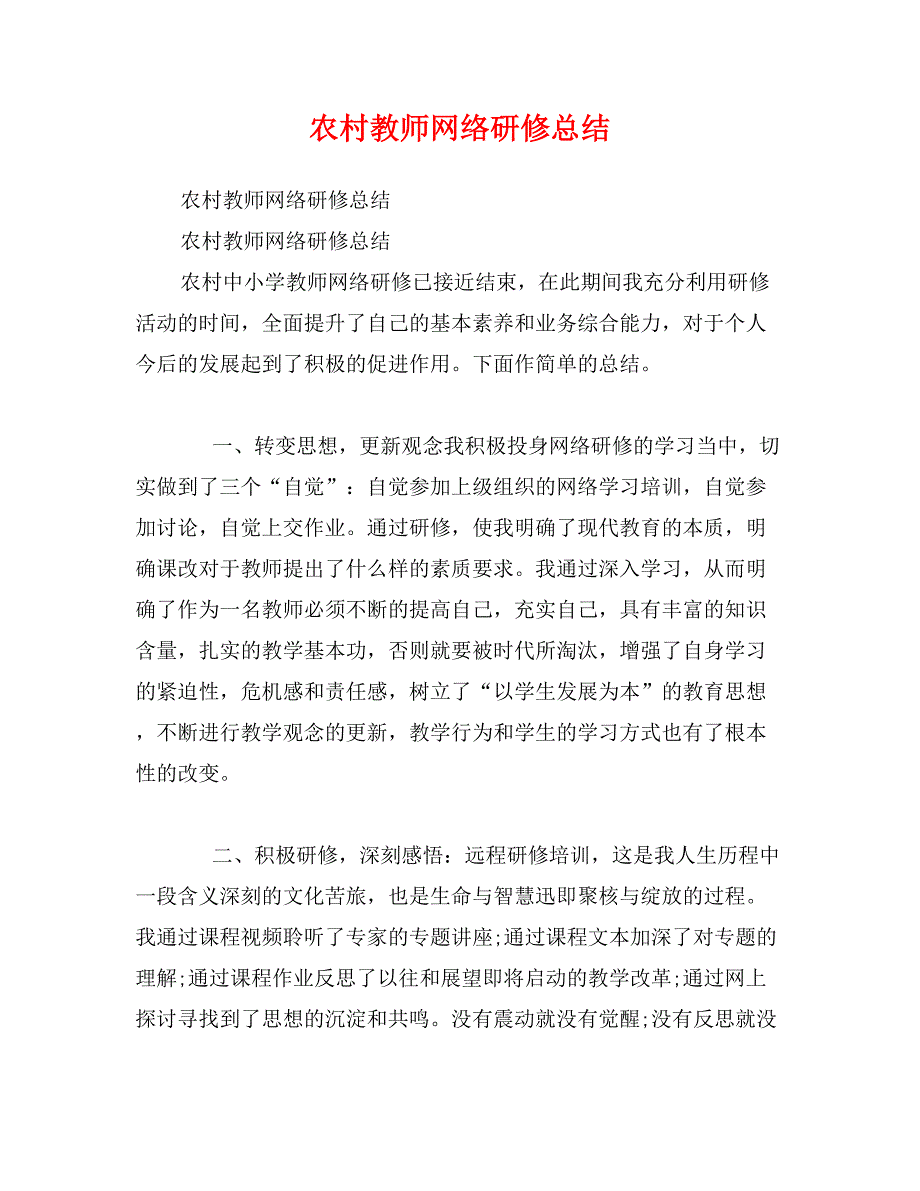 农村教师网络研修总结_第1页