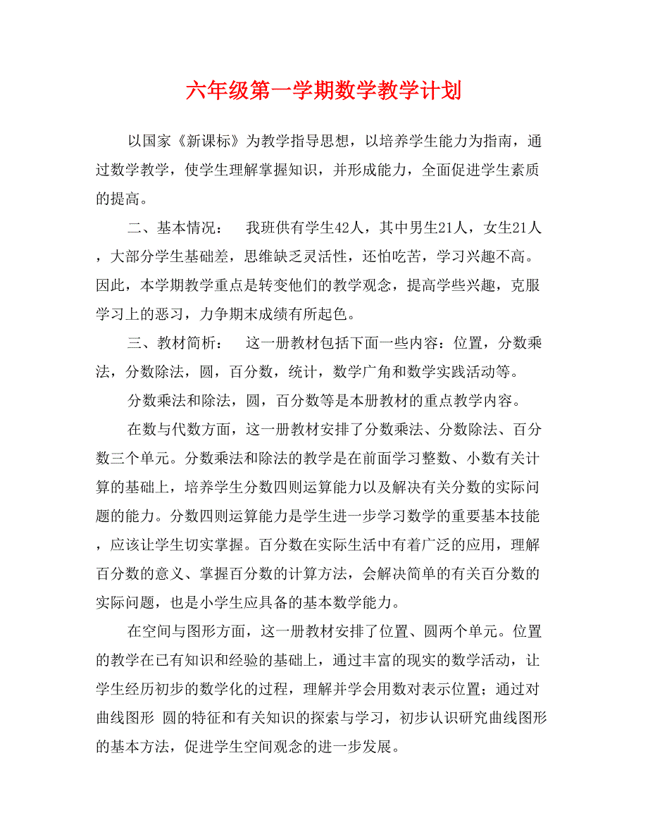 六年级第一学期数学教学计划_第1页